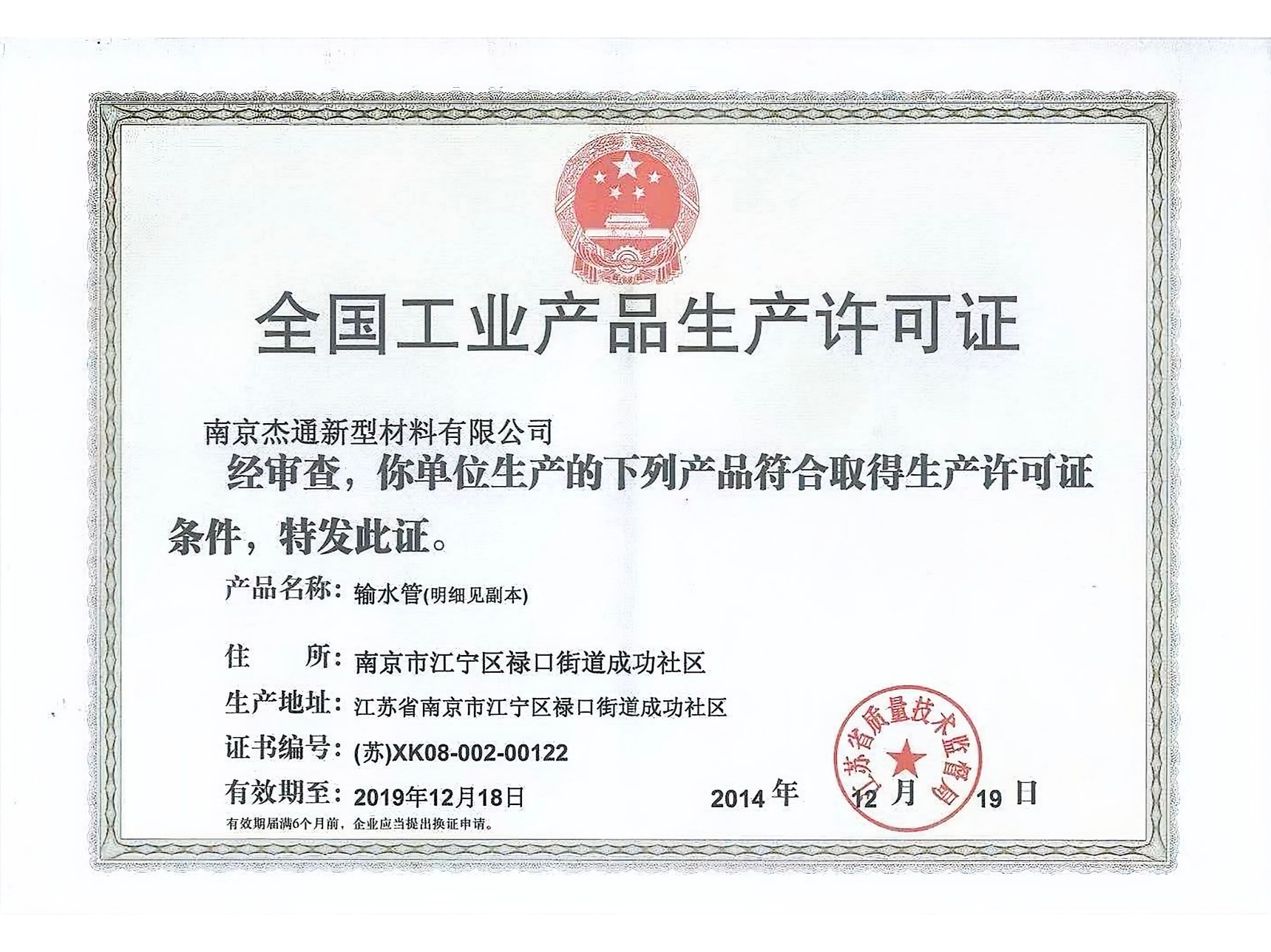 全国工业产品生产许可证